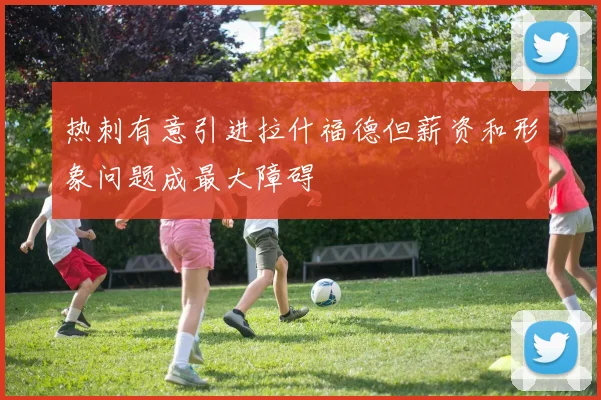 热刺有意引进拉什福德但薪资和形象问题成最大障碍