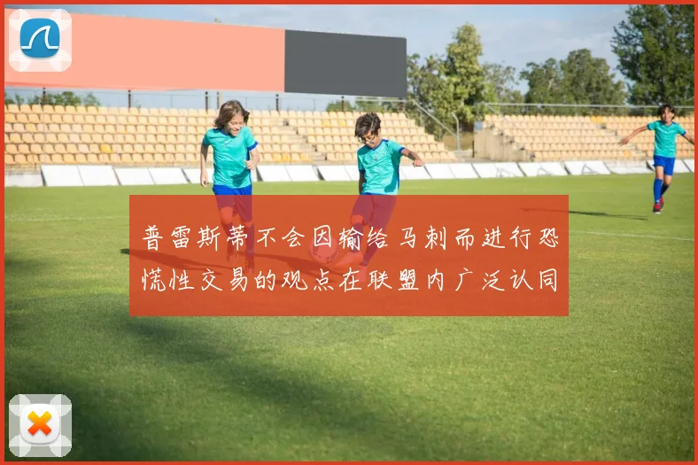普雷斯蒂不会因输给马刺而进行恐慌性交易的观点在联盟内广泛认同