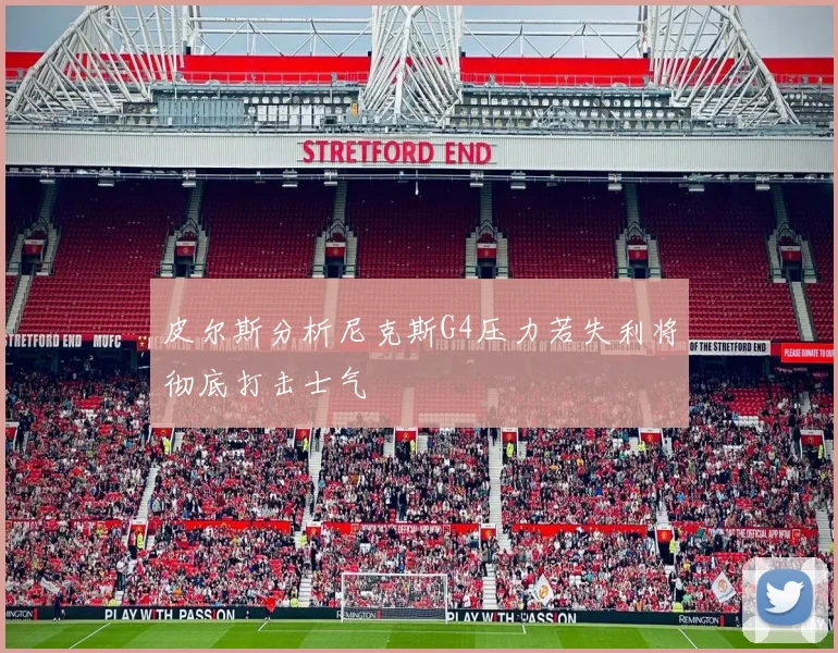 皮尔斯分析尼克斯G4压力若失利将彻底打击士气