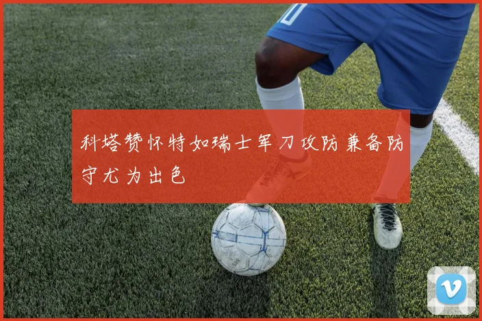 科塔赞怀特如瑞士军刀攻防兼备防守尤为出色