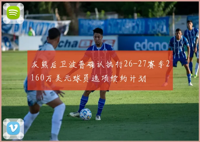 灰熊后卫波普确认执行26-27赛季2160万美元球员选项续约计划