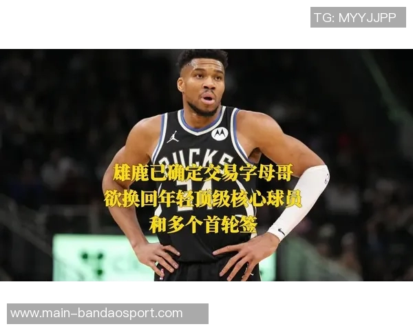 篮网队最新动态尚未与雄鹿就字母哥交易进行接洽 篮网队最新动态尚未与雄鹿就字母哥交易进行接洽